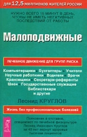 Малоподвижные Лечебное движение для групп риска Жизнь без профессиональных болезней артикул 2818c.