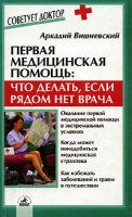 Первая медицинская помощь Что делать, если рядом нет врача артикул 2819c.