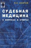 Судебная медицина в вопросах и ответах артикул 2820c.