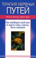 Терапия нервных путей: Как освободить свой мозг от власти гнева, стресса, боли и желания артикул 2821c.