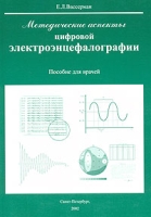 Методические аспекты цифровой электроэнцефалографии Пособие для врачей артикул 2823c.