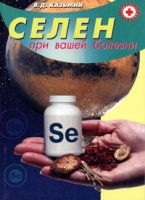 Селен при вашей болезни артикул 2824c.
