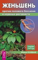 Женьшень против полового бессилия и нервных расстройств артикул 2825c.