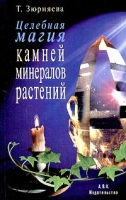 Целебная магия камней, минералов и растений артикул 2826c.