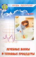 Лечебные ванны и тепловые процедуры артикул 2827c.