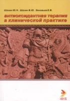 Антиоксидантная терапия в клинической практике (теоретическое обоснование и стратегия проведения) артикул 2828c.