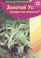 Золотой ус: правда или вымысел? артикул 2829c.