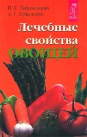 Лечебные свойства овощей артикул 2830c.