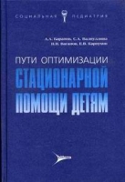 Пути оптимальной стационарной помощи детям артикул 2831c.