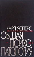 Общая психопаталогия артикул 2832c.