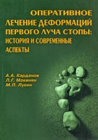Оперативное лечение деформаций первого луча стопы История и современные аспекты артикул 2833c.