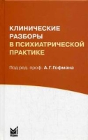 Клинические разборы в психиатрической практике артикул 2834c.