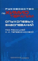 Руководство по химиотерапии опухолевых заболеваний артикул 2835c.