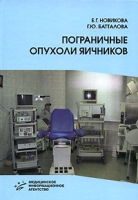 Пограничные опухоли яичников артикул 2836c.