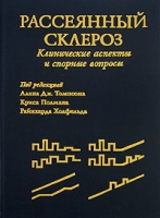 Рассеянный склероз Клинические аспекты и спорные вопросы артикул 2837c.