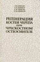 Регенерация костей черепа при чрескостном остеосинтезе артикул 2838c.
