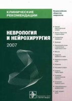 Клинические рекомендации Неврология и нейрохирургия артикул 2839c.