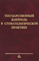 Государственный контроль в стоматологической практике артикул 2840c.