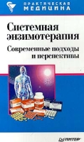 Системная энзимотерапия Современные подходы и перспективы артикул 2841c.