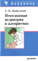 Неотложная педиатрия в алгоритмах артикул 2842c.