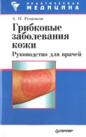 Грибковые заболевания кожи Руководство для врачей артикул 2844c.