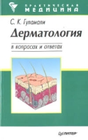 Дерматология в вопросах и ответах артикул 2845c.