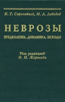Неврозы Предболезнь, динамика, исходы артикул 2846c.