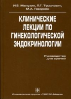 Клинические лекции по гинекологической эндокринологии артикул 2847c.
