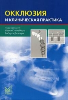 Окклюзия и клиническая практика артикул 2850c.