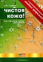 Чистая кожа! Все о псориазе, экземе, нейродермите (+ DVD-ROM) артикул 2852c.