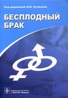 Бесплодный брак Современные подходы к диагностике и лечению артикул 2855c.