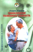 Гинекология пожилого возраста (профилактика и лечение) Народный лечебник артикул 2858c.