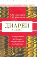 Диареи у детей артикул 2860c.