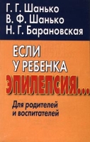 Если у ребенка эпилепсия… Для родителей и воспитателей артикул 2861c.