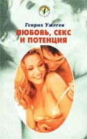 Любовь, секс и потенция артикул 2862c.