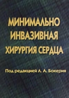 Минимально инвазивная хирургия сердца артикул 2863c.