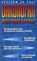 Онкология для Homo Sapiens артикул 2866c.