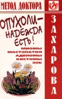 Опухоли - надежда есть! Миомы Мастопатия Аденомы Кистомы Зоб артикул 2867c.