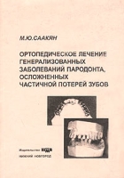 Ортопедическое лечение генерализованных заболеваний пародонта, осложненных частичной потерей зубов артикул 2868c.