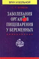 Заболевания органов пищеварения у беременных артикул 2870c.