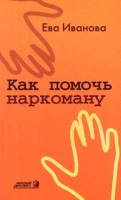 Как помочь наркоману артикул 2872c.