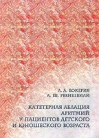 Катетерная аблация аритмий у пациентов детского и юношеского возраста артикул 2873c.