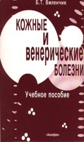 Кожные и венерические болезни Учебное пособие артикул 2874c.