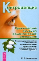 Контрацепция Практический взгляд на романтические отношения артикул 2875c.