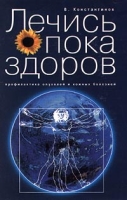 Лечись, пока здоров Профилактика опухолей и кожных заболеваний артикул 2878c.