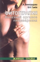 Фитотерапия болезней органов пищеварения у взрослых и детей артикул 2880c.