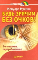 Будь зрячим без очков! артикул 2884c.
