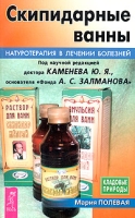 Скипидарные ванны Натуротерапия в лечении болезней артикул 2888c.