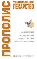 Прополис - универсальное лекарство артикул 2889c.