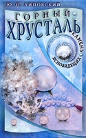 Горный хрусталь - камень ясновидящих артикул 2891c.